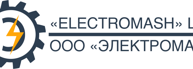 Крупный экспортер электротехнической продукции и оборудования - ЭЛЕКТРОМАШ Ярославль