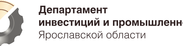 Департамент инвестиций и промышленности Ярославской области