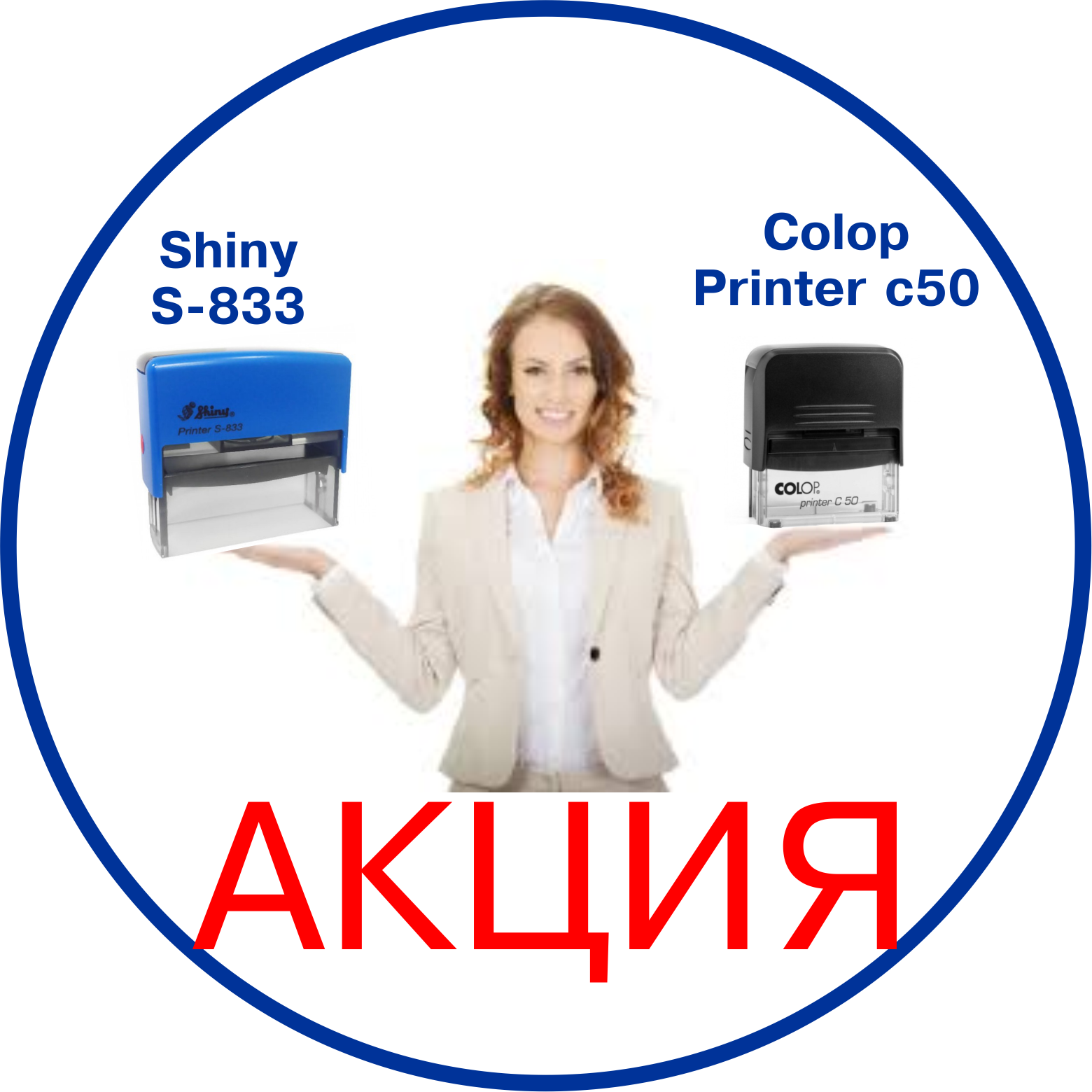 акция на Colop Printer c50 и Shiny S-833